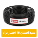 سیم افشان 16 افشارنژاد