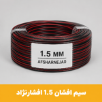 سیم افشان 1.5 برند افشار نژاد