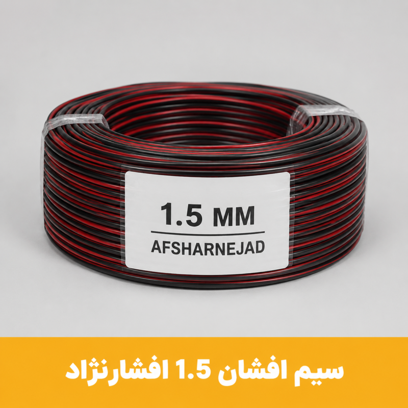 سیم افشان 1.5 برند افشار نژاد