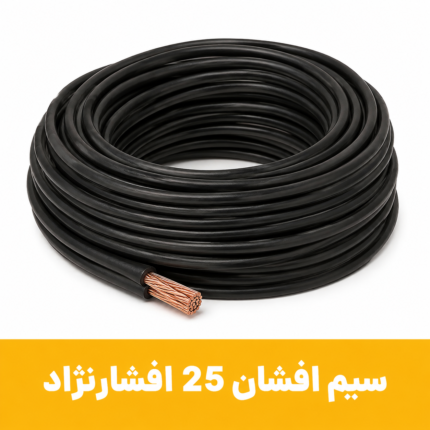 سیم افشان 25 افشارنژاد