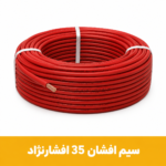 سیم افشان 35 برند افشارنژاد