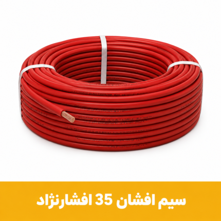 سیم افشان 35 برند افشارنژاد