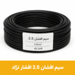 سیم افشان 2.5 برند افشار نژاد