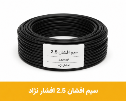 سیم افشان 2.5 برند افشار نژاد