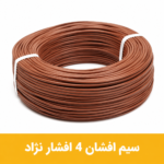سیم افشان 4 برند افشار نژاد