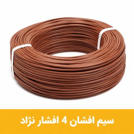 سیم افشان 4 برند افشار نژاد
