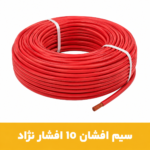 سیم افشان 6 برند افشارنژاد