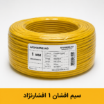 سیم افشان 1 برند افشار نژاد