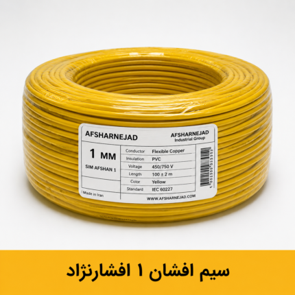 سیم افشان 1 برند افشار نژاد